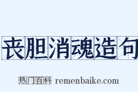 丧胆消魂造句是什么意思的图片
